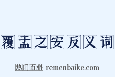 覆盂之安反义词是什么意思的图片